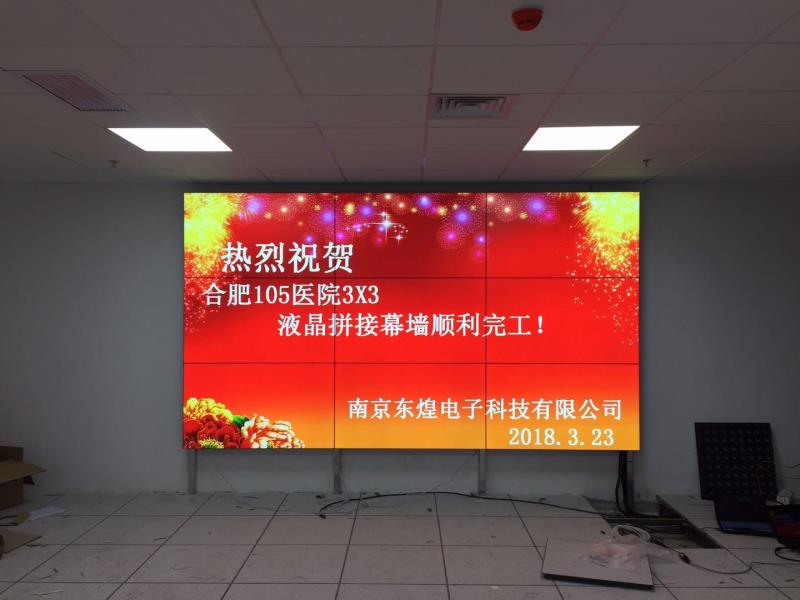 合肥解放军105医院55寸3.5mm拼缝3*3液晶拼接屏项目