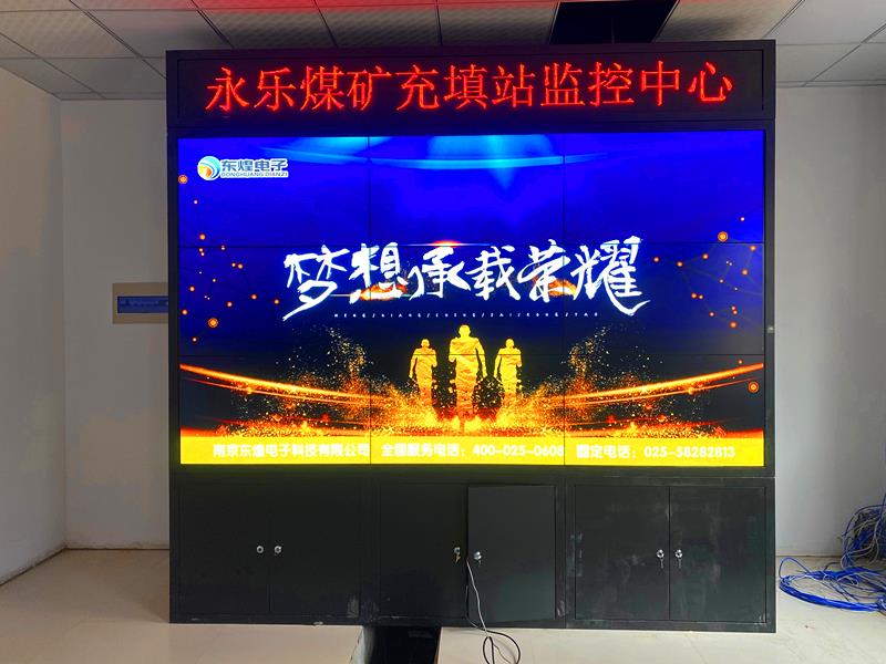 陕西省榆林市永乐煤矿46寸3.5mm拼缝3*3液晶拼接屏项目