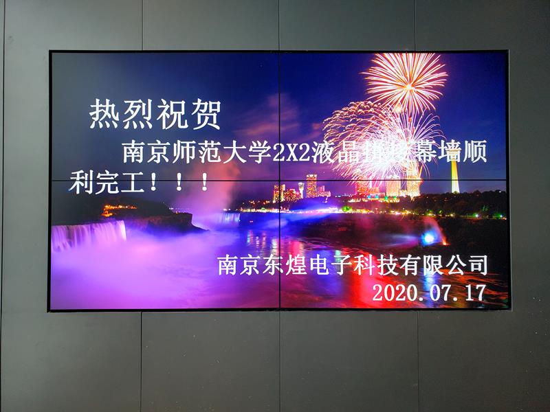 南京师范大学55寸3.5mm拼缝2X2液晶拼接屏项目