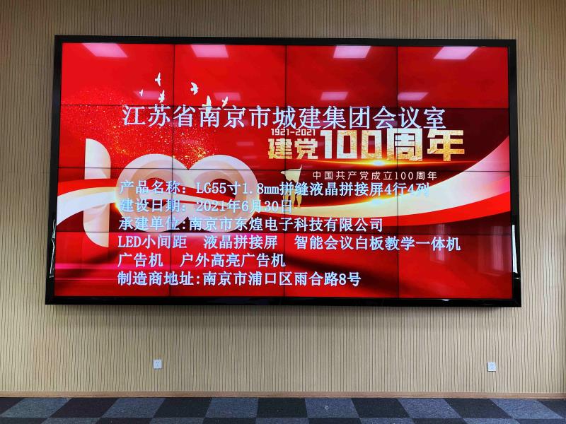 南京浦口城建集团55寸1.8mm拼缝4X4液晶拼接屏项目
