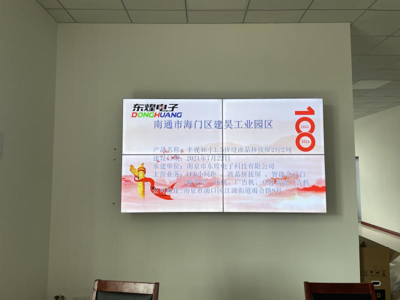 南通市海门建昊工业园区46寸3.5mm拼缝2X2液晶拼接屏项目