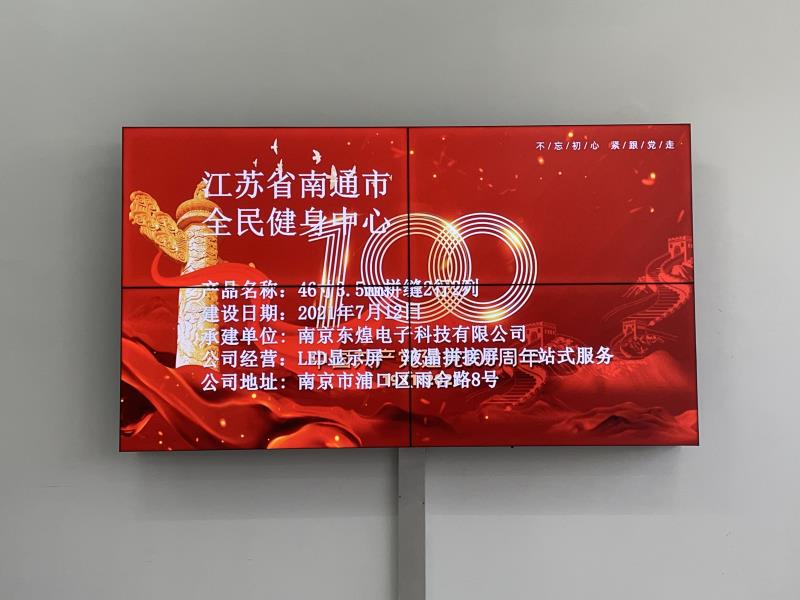 南通市全民健身中心46寸3.5mm拼缝2X2液晶拼接屏项目